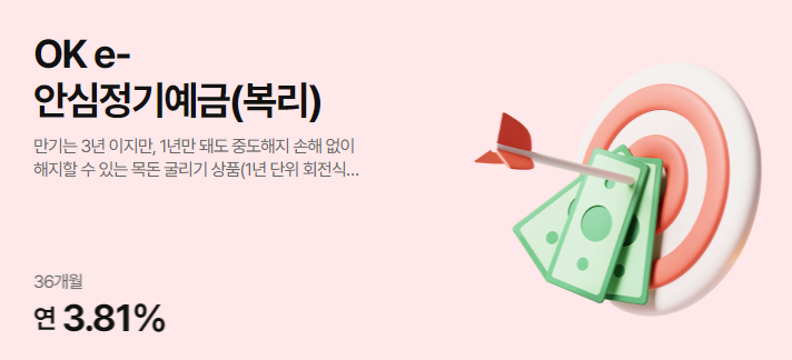 OK e-안심정기예금