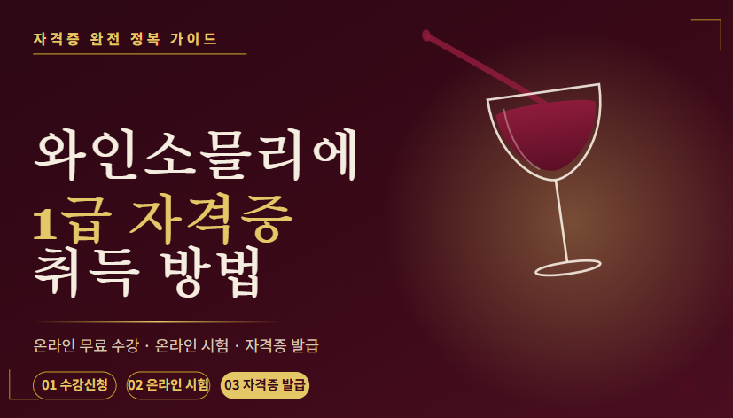 와인소믈리에-자격증-썸네일
