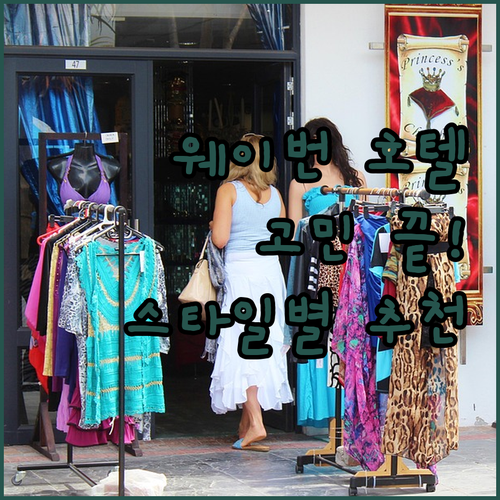 웨이번 호텔 고민 끝! ✨ 내 여행 ..