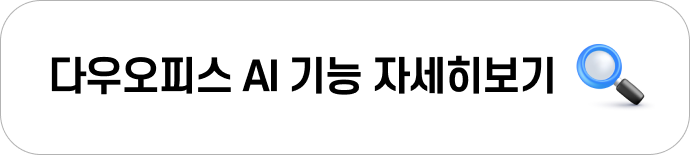 다우오피스AI기능 자세히보기