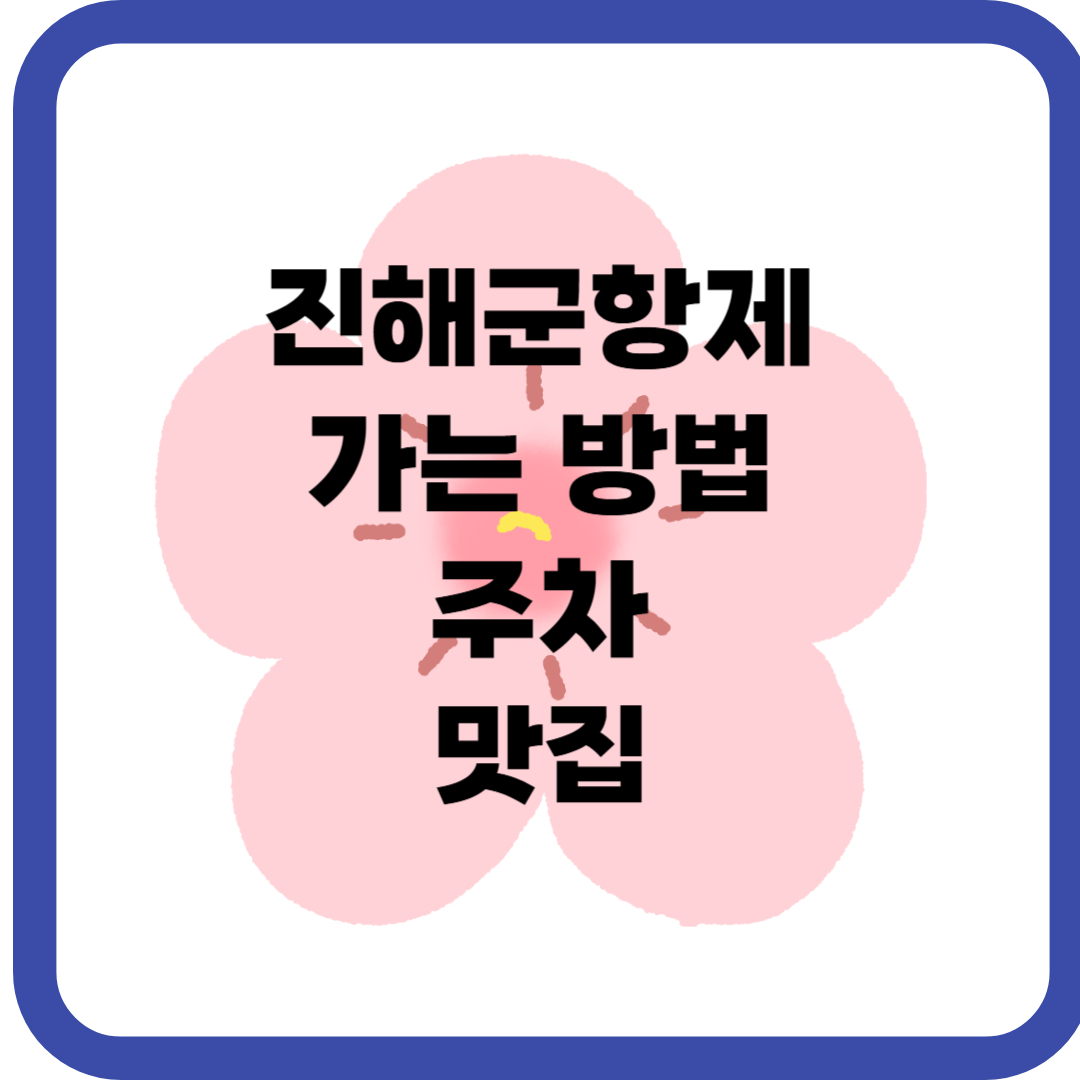 진해군항제 가는 방법, 주차, 맛집