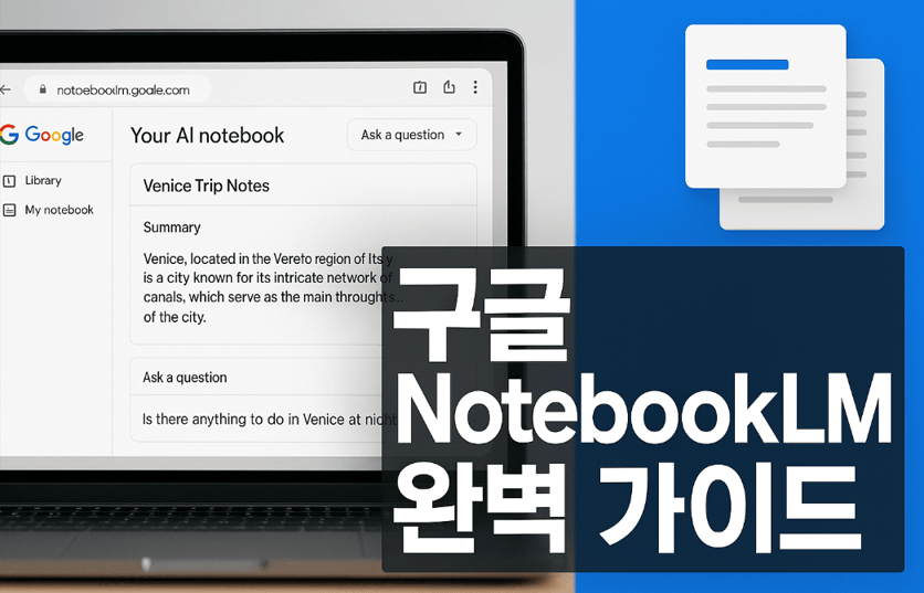 구글 NotebookLM 완벽 가이드 노트북 이미지
