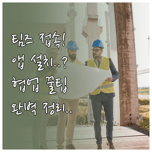 팀즈 웹 버전 접속 및 앱 설치를 통..