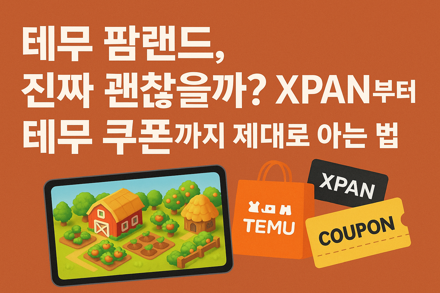 테무 팜랜드, 진짜 괜찮을까? XPAN부터 테무 쿠폰까지 제대로 아는 법