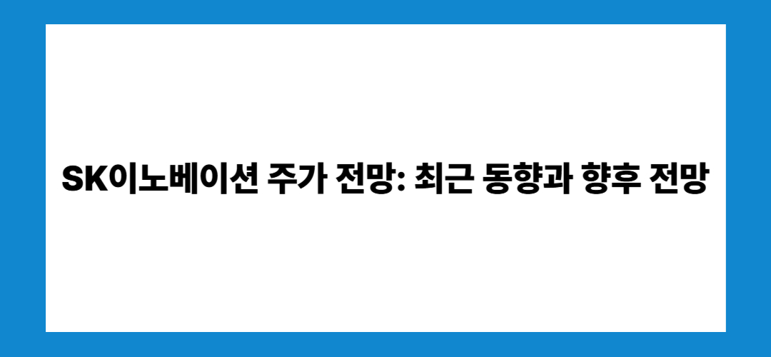 SK이노베이션 주가 전망 및 배당금