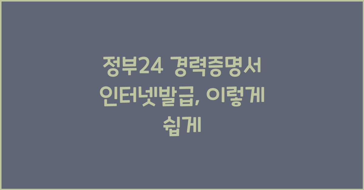 정부24 경력증명서 인터넷발급