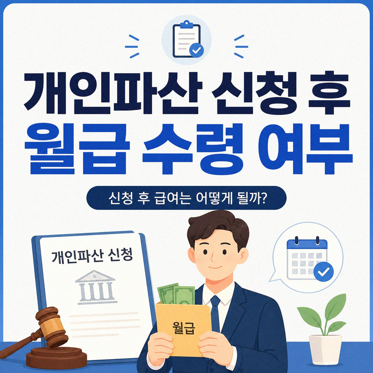 개인파산 신청하면 월급은 어떻게 되나요