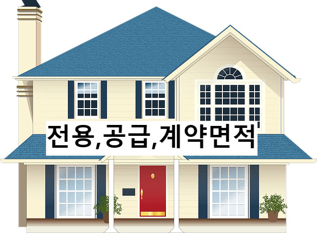 전용변적,공급면적,계약면적 개념과 차이점