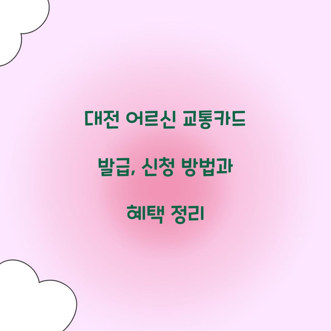 대전 어르신 교통카드 발급