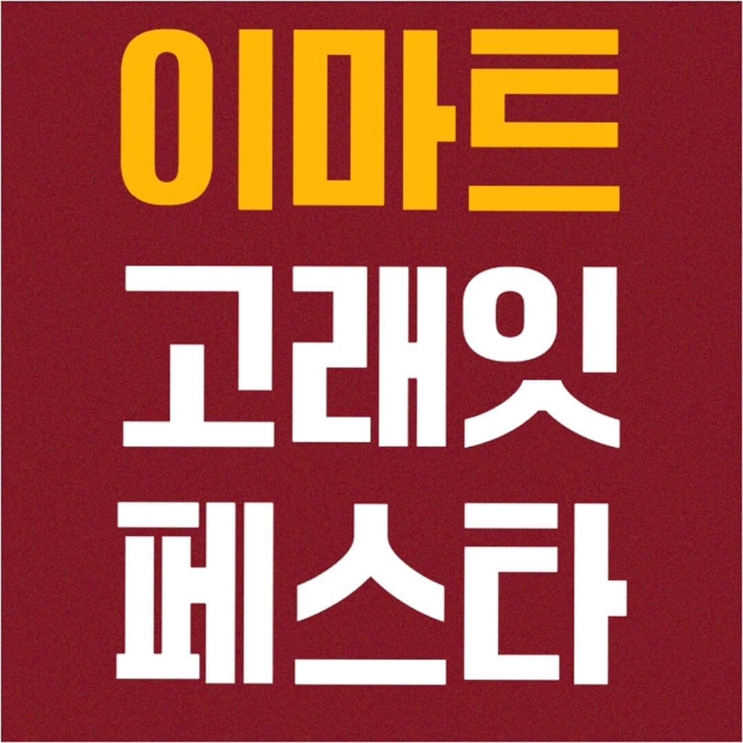 이마트 고래잇 페스타 7월 초대형 할인