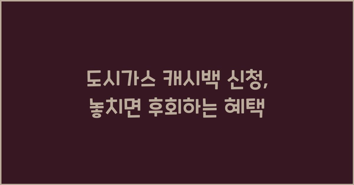 도시가스 캐시백 신청