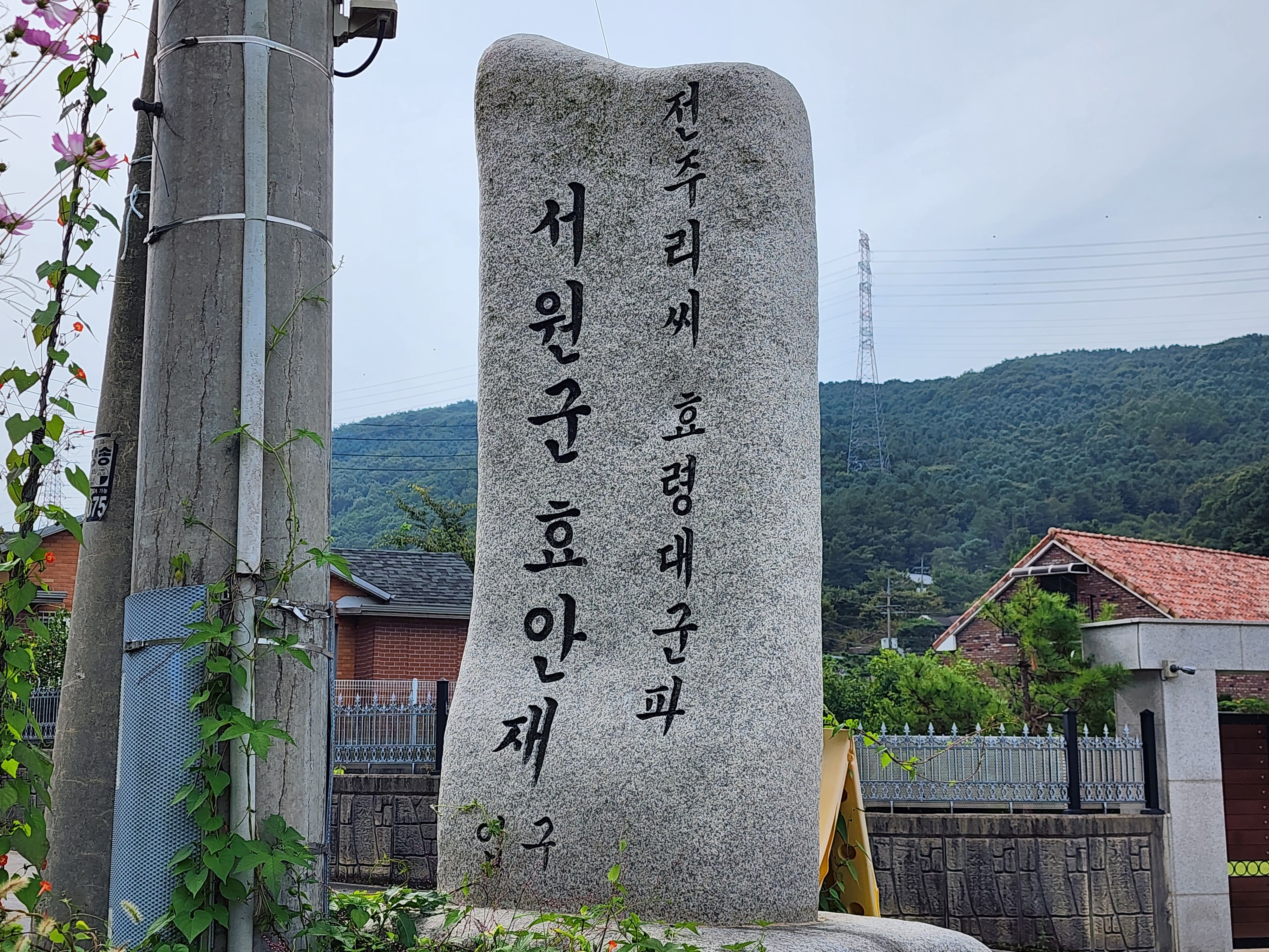 전주이씨 효령대군과 서원군 효안재 이미지