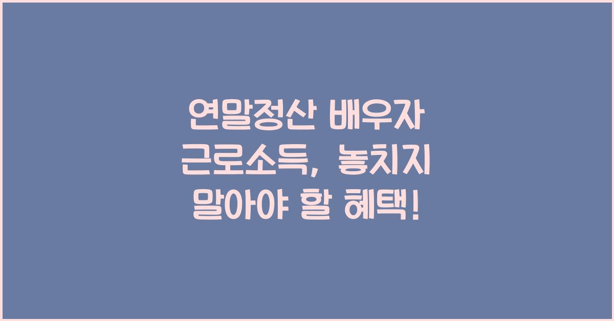 연말정산 배우자 근로소득