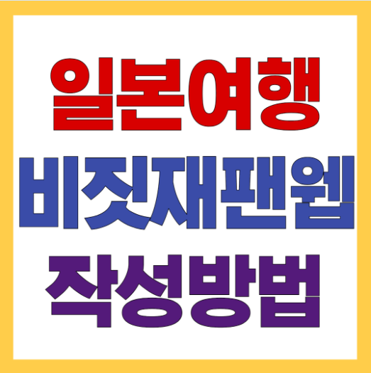 비짓재팬웹 작성방법