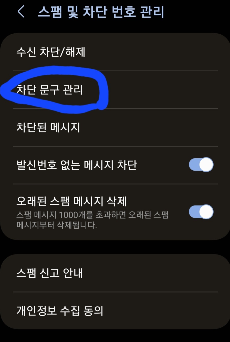스팸메시지 차단 방법