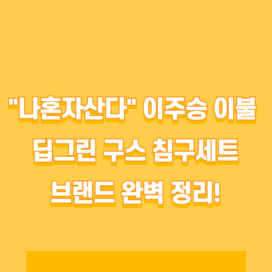 "나혼자산다" 이주승 이불 딥그린 구스 침구세트 브랜드 완벽 정리!