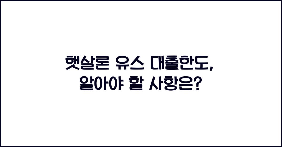 햇살론 유스 대출한도