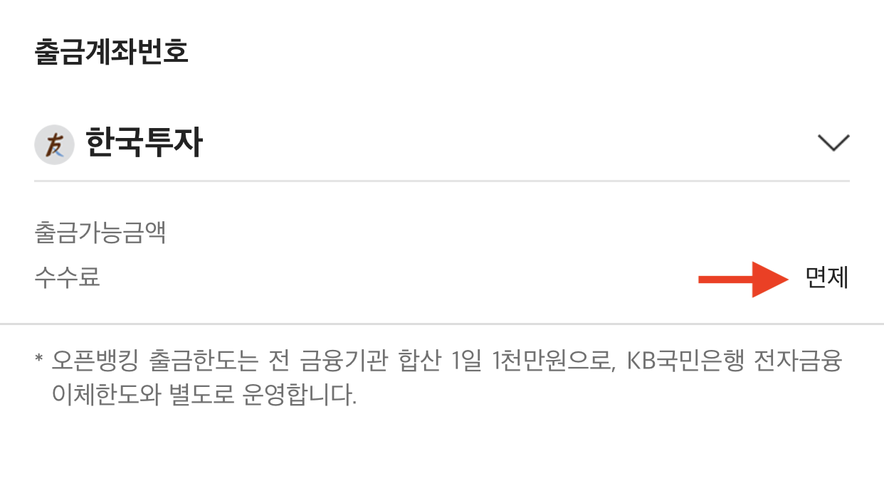 한국투자증권 이체 수수료 무료 방법