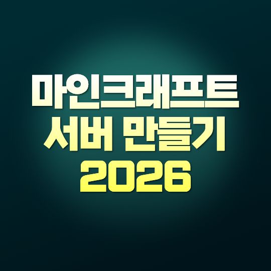마인크래프트 서버 만들기 2026