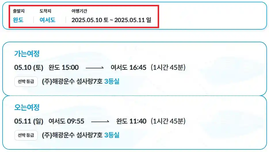 여서도 배편 예약 방법 네 번째