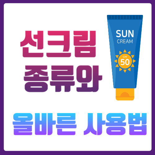 선크림 사용 가이드