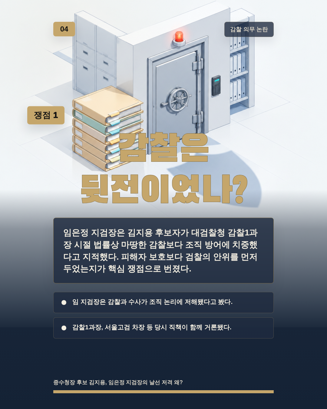 감찰은 뒷전이었나?