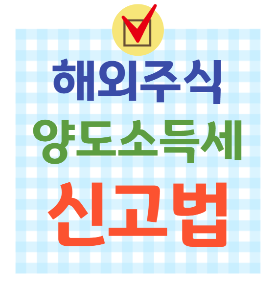 해외주식 양도소득세 신고방법