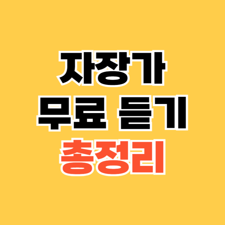 자장가 무료 듣기