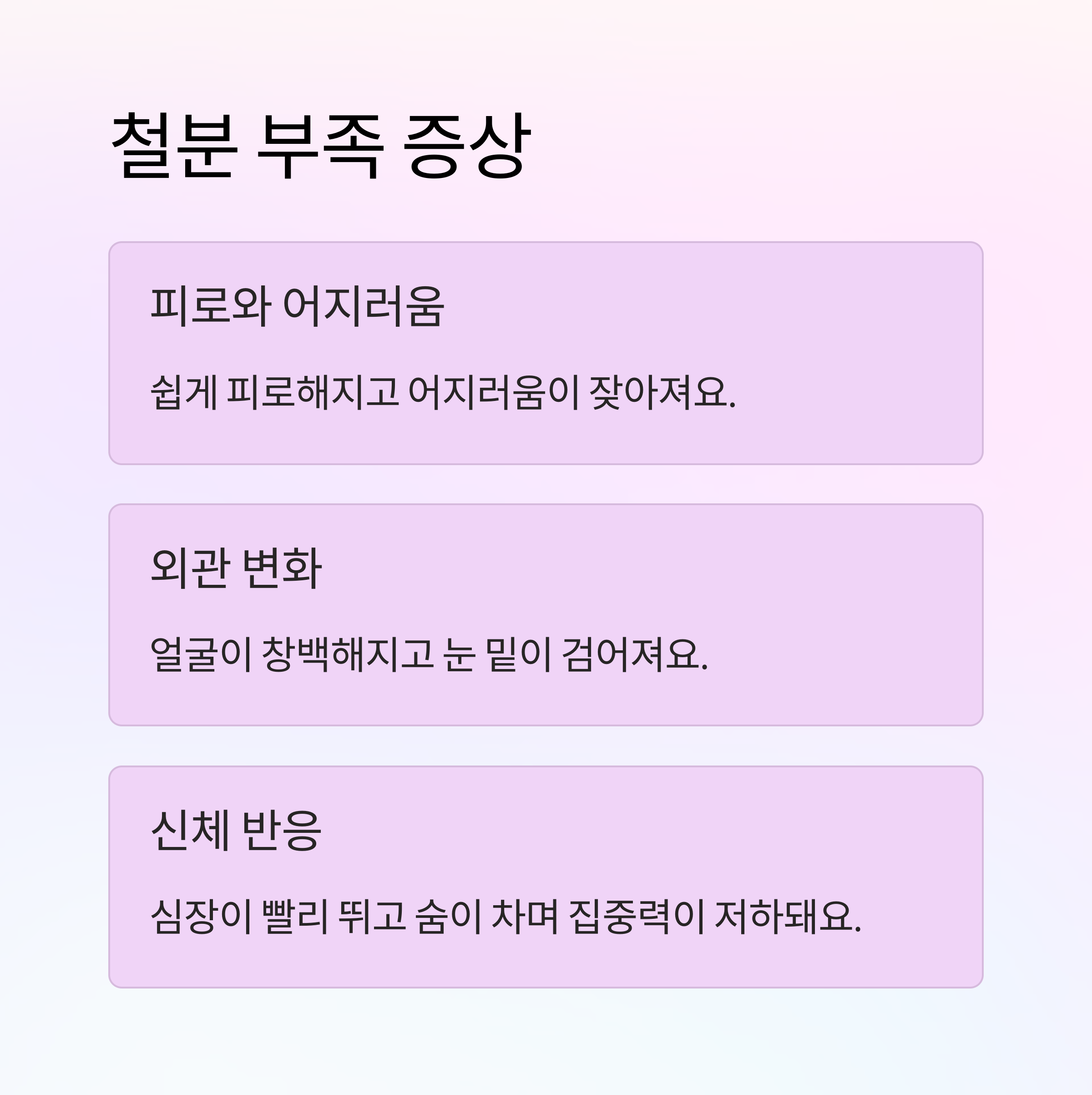 임산부 철분 &ndash; 철분 부족 시 주요 증상
