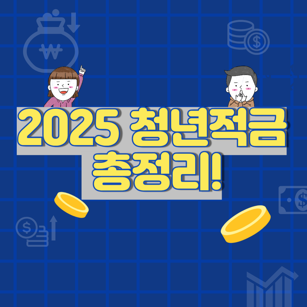 청년이라면 꼭 알아야 할 청년적금 상품 7가지