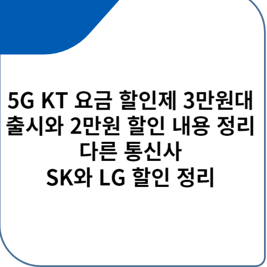 5G KT 요금 할인제 3만원대 출시와 2만원 할인 내용 정리 다른 통신사 SK와 LG 반응 정리
