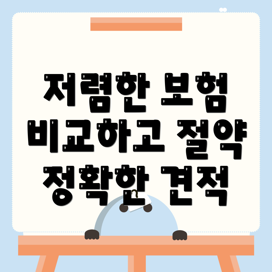 자동차보험 비교견적