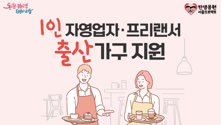 1인 자영업자 · 프리랜서 출산가구지원