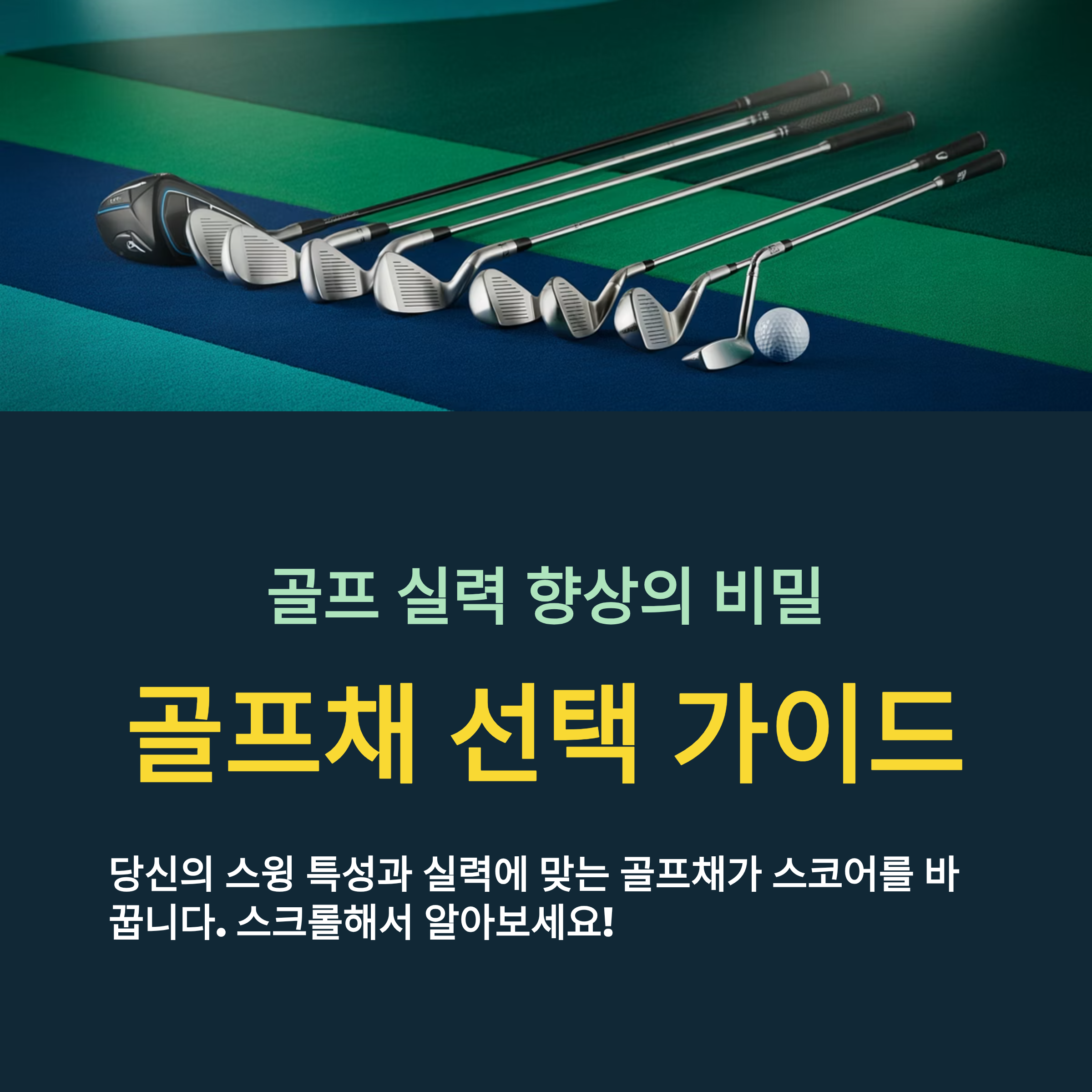 골프채 구매 완벽 가이드