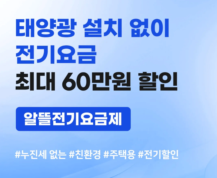 경북 알뜰전기요금제 신청 전기세 최대 60만원 절약 방법