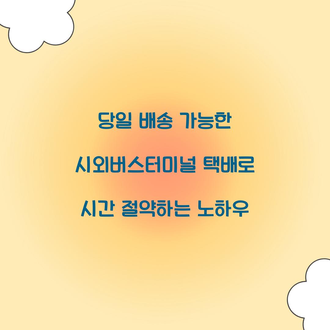 당일 배송 가능한 시외버스터미널 택배