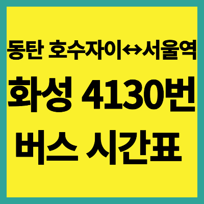 4130번 버스 시간표