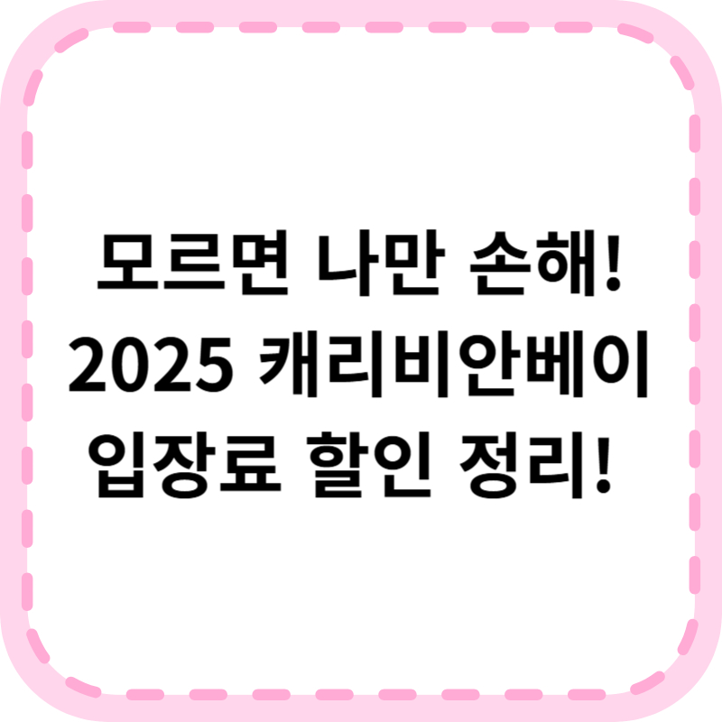 캐리비안베이 입장료 할인 및 운영시간(+주차 꿀팁)