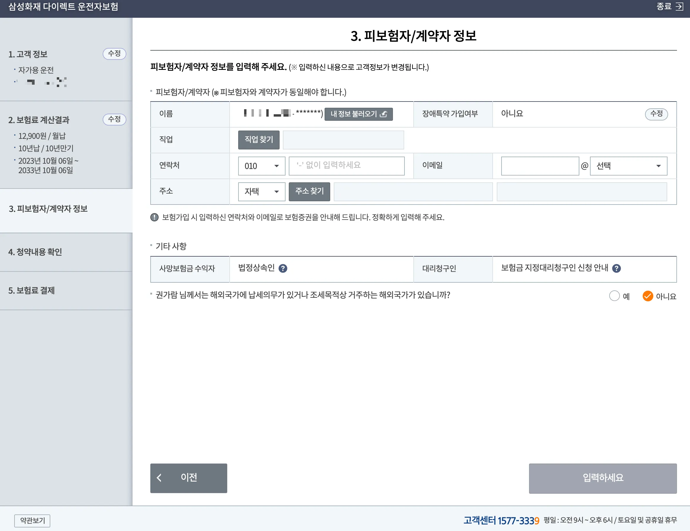 피보험자 상세 정보 입력