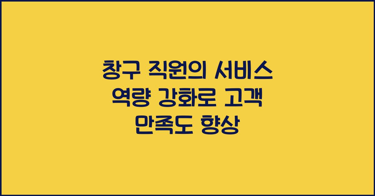 창구 직원의 서비스 역량