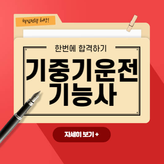 기중기운전기능사썸네일