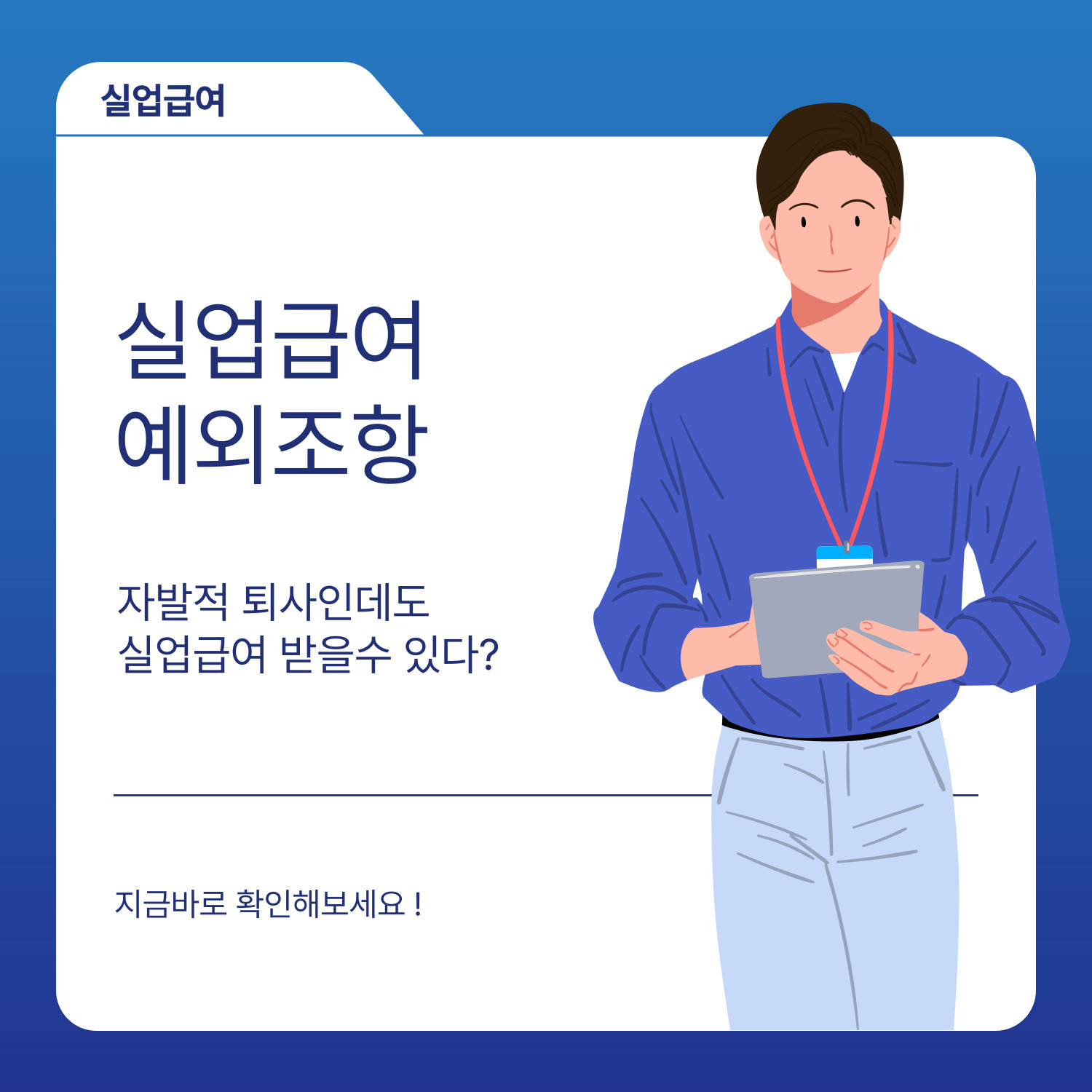 실업급여 예외조항 (자진퇴사 실업급여)