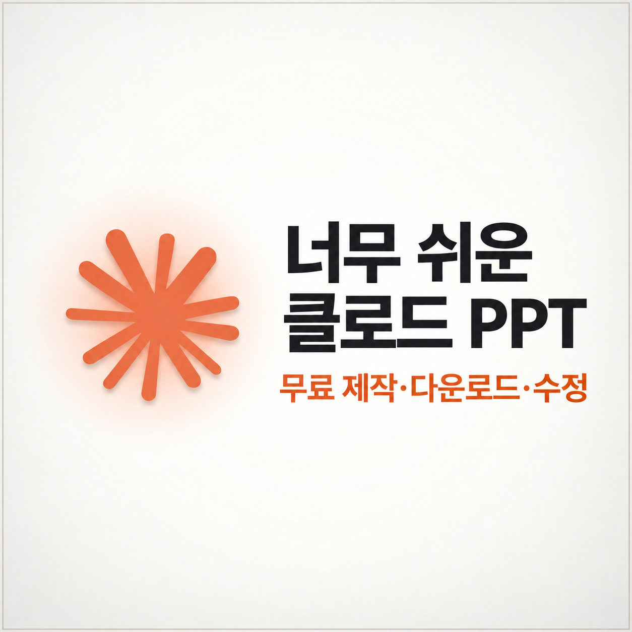 클로드 PPT 만들기 무료 제작 다운로드 수정 방법 안내 썸네일