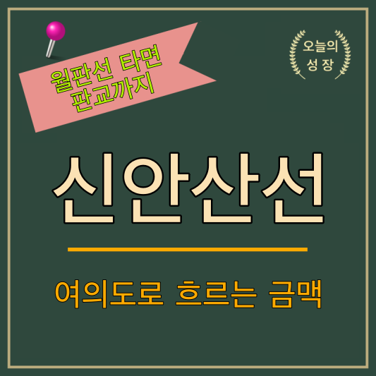신안산선은 여의도로 연결되는 호재 가득한 노선입니다.