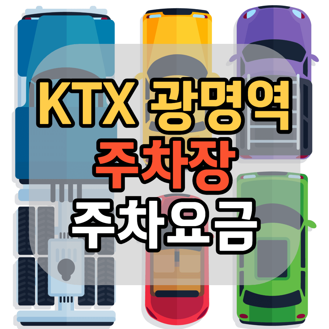 KTX 광명역 주차장 광명역 주차요금 광명역 주차 할인