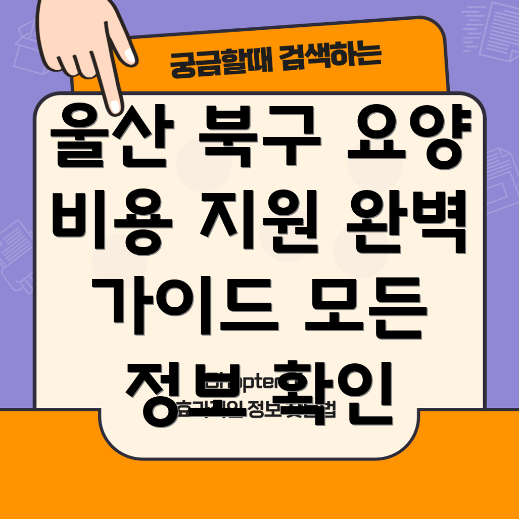 울산 북구 농소1동 요양병원 비용 지원