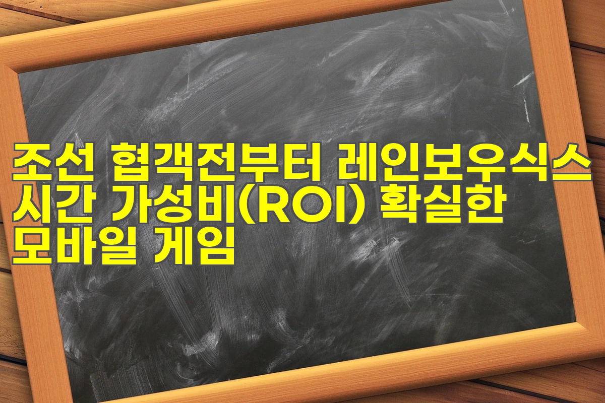 조선 협객전부터 레인보우식스