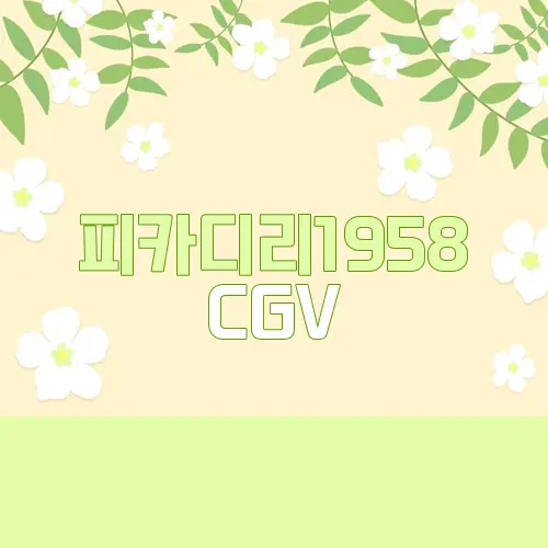 피카디리1958 CGV