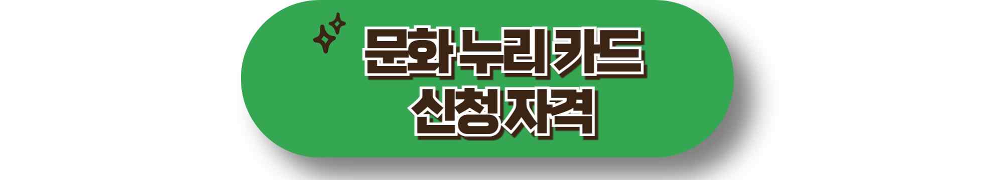 문화누리카드 신청자격