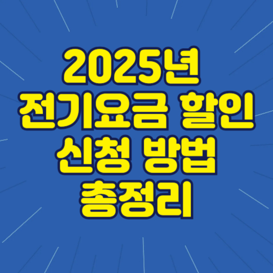 전기요금 할인 신청
기초연금 전기요금 감면
한전 요금 감면 신청
전기요금 복지할인
시니어 전기요금 절약
65세 이상 혜택
기초연금 수급자 할인
복지로 증명서 발급
한전 사이버지점 이용법
전기요금 할인 대상자